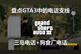 盘点GTA系列中的那些电话支线任务（上）GTA3篇视频封面