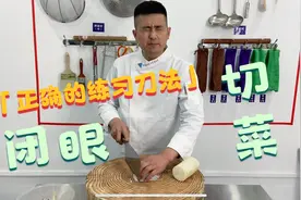 大厨分享“切菜小技巧”，让你在家正确的使用菜刀，进来学习！视频封面