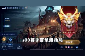 s30赛季百星渡劫局，能不能上传奇就看这一局了！视频封面