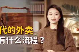 点外卖如此方便，却是古人玩剩下的？都有哪些服务？视频封面