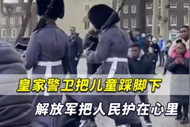 真是天壤之别！皇家警卫队把儿童踩脚下，解放军把人民护在心里视频封面