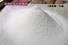 做甜品用的糖粉终于不用买了，只需2步，2块钱做一大罐，超简单