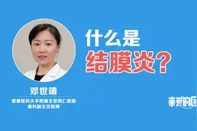 什么是结膜炎？视频封面