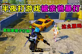 搞笑吃鸡：小孩打游戏被亲爸半夜暴揍，原因竟是考试不及格！好惨视频封面