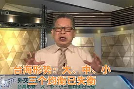 石评大财经｜台海形势：大、中、小三个均衡已失衡视频封面