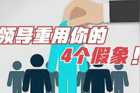 领导有这“4个假象”才真正把你当做自己人！你即将被提拔！视频封面