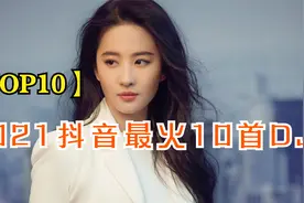 【TOP10】2021抖音最火10首DJ，首首都好听，看看你都听过几首视频封面