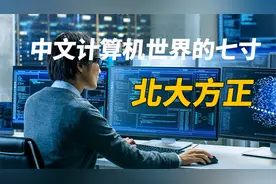 中文计算机世界的七寸：北大方正视频封面