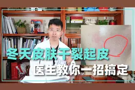到了冬天皮肤干裂起皮还脱屑，医生教你一招搞定皮肤干燥不复发视频封面