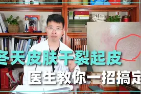 到了冬天皮肤干裂起皮还脱屑，医生教你一招搞定皮肤干燥不复发视频封面