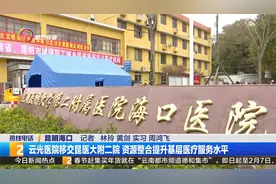 云光医院移交昆医大附二院 资源整合提升基层医疗服务水平