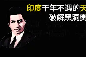 印度千年不遇的天才，一人之力破解了黑洞奥秘！他是如何做到的？视频封面