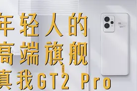 真我GT2 Pro测评：realme如何定义“年轻人的高端旗舰”？视频封面