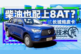 柴油也配上8AT？试长城炮皮卡｜技术寅视频封面