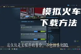 关于模拟火车的三种下载方法