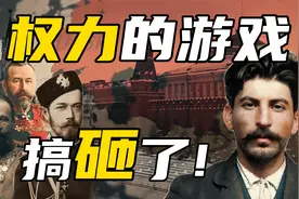 历史为何选择了俄国无产阶级？末代沙皇的权力平衡是如何玩崩的？视频封面