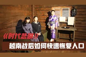 越南女性为什么至今抬不起头？越战之后，越南怎么迅速恢复人口视频封面