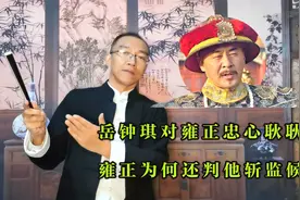 岳钟琪对雍正忠心耿耿无二心，雍正为何判岳钟琪斩监候视频封面