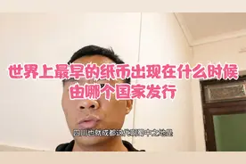 世界上最早的纸币出现在什么时候，由哪个国家发行，一起来了解视频封面