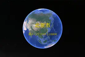 第2集|北京市|京A-Q/Y-010-110000
