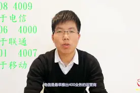 长见识了，三分钟了解400电话你所不知道的秘密视频封面