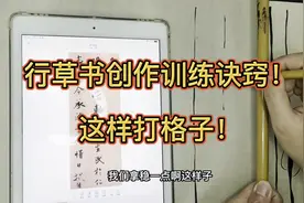 行草书创作训练可以这样打格子？方法简单好用，让创作更容易视频封面