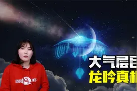 解密大气层怪物假说 游走于空中大气层神秘生物 传说它是龙的真身视频封面