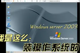 我是这样装操作系统的：Windows server 2003 安装演示完整版视频封面