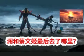 澜到底死没死？他和蔡文姬最后去了哪里？曹操为什么要杀义女？