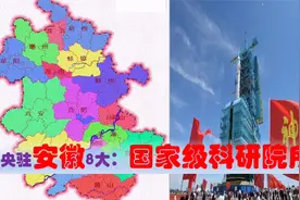 为啥说安徽科技牛，中央驻合肥蚌埠等8大研究所助安徽高质量发展视频封面