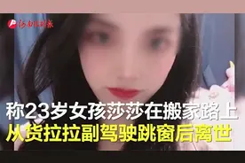 23岁女孩用货拉拉搬家时跳车窗身亡 家属称司机曾偏航 货拉拉回应视频封面