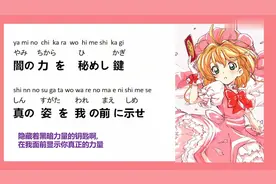 【日语每日一句】封印解除的咒语学习【转载】视频封面