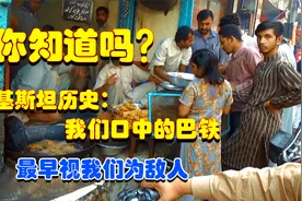 你知道吗巴基斯坦历史：我们口中的巴铁，最早视我们为敌人视频封面