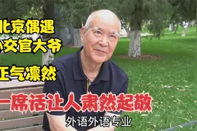 北京偶遇外交官大爷，正气凌然正厅级退休，一席话让人肃然起敬视频封面