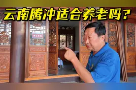 云南适合养老吗？以腾冲为例，在这住了两年的60多岁大爷这么说