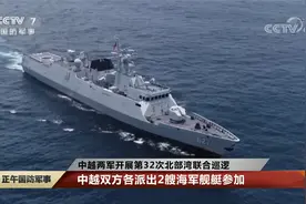 中越两军开展第32次北部湾联合巡逻视频封面