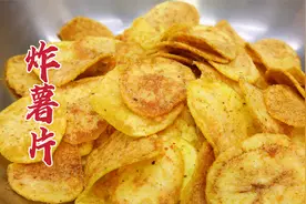 在家自己做炸薯片，大厨教你一招，干香酥脆，经济实惠