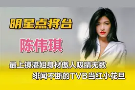 陈伟琪—最上镜港姐身材傲人吸睛无数，绯闻不断TVB当红小花旦！视频封面