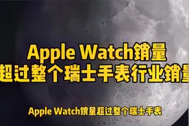 Apple Watch销量超过整个瑞士手表行业销量视频封面