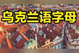 乌克兰语字母的读法 乌克兰语字母表读音视频封面