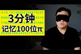 我用三分钟，记忆了π小数点后的100位！手把手教你记忆宫殿