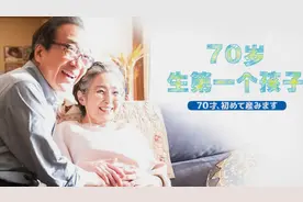 日剧：《70岁生第一个孩子》高龄产妇生孩子，就应该感到羞耻吗？视频封面