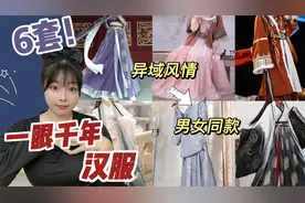 6套不同风格汉服，异域风情真让我心动了，这一眼千年的感觉视频封面