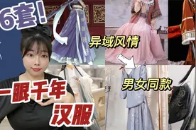 6套不同风格汉服，异域风情真让我心动了，这一眼千年的感觉视频封面