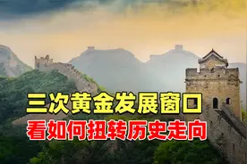 三次历史转折点，我们如何乘风破浪！击碎外国遏制中国发展的美梦视频封面