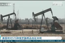 7月底起，美国将对570种俄罗斯商品进口关税提高至35%视频封面