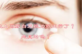 晚上睡觉时佩戴，白天视力就恢复正常了，这样的神奇眼镜你听过吗视频封面