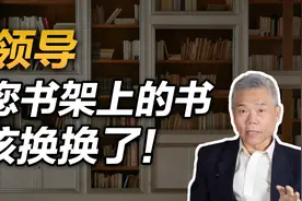 司马南：领导，您书架上的书该换换了！视频封面