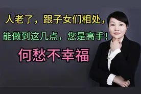 人老了，跟子女们相处，能做到这几点，您是高手，何愁不幸福！视频封面