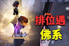 第五人格：Q版约瑟夫依旧傲娇脸！做好觉悟竟遇佛系？自己人呀！视频封面